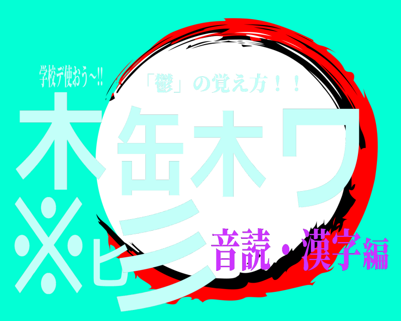 学校デ使おう〜!! 木缶木ワ※匕彡 「鬱」の覚え方！！ 音読・漢字編