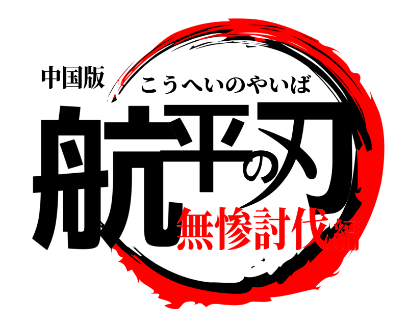 中国版 航平の刃 こうへいのやいば 無惨討伐編