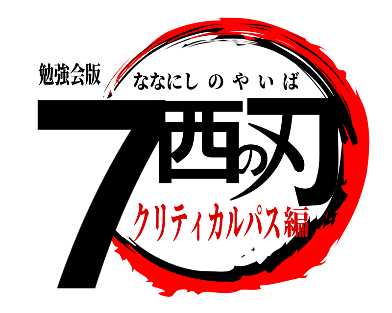 勉強会版 7西の刃 ななにしのやいば クリティカルパス編