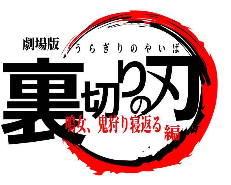 劇場版 裏切りの刃 うらぎりのやいば 鳴女、鬼狩り寝返る編