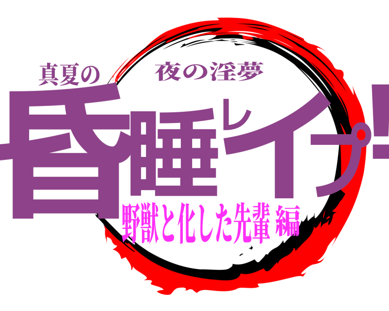 真夏の 昏睡レイプ！ 夜の淫夢 野獣と化した先輩編