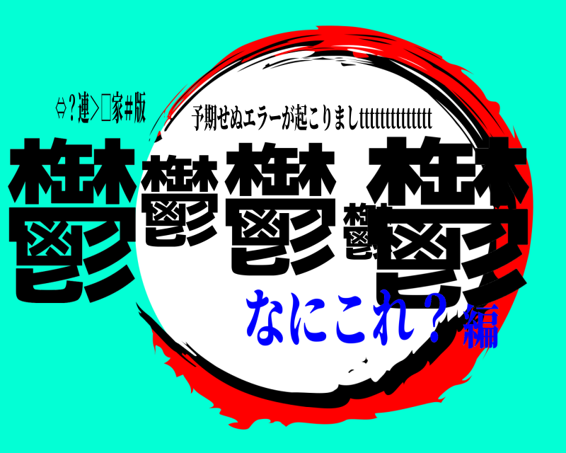 ⇔？連＞□家＃版 鬱鬱鬱鬱鬱 予期せぬエラーが起こりましtttttttttttttt なにこれ？編