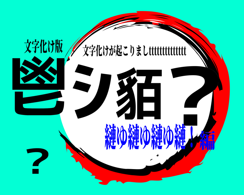 文字化け版 鬯ｼ貊??蛻 文字化けが起こりましtttttttttttttt 縺ゆ縺ゆ縺ゆ縺！編