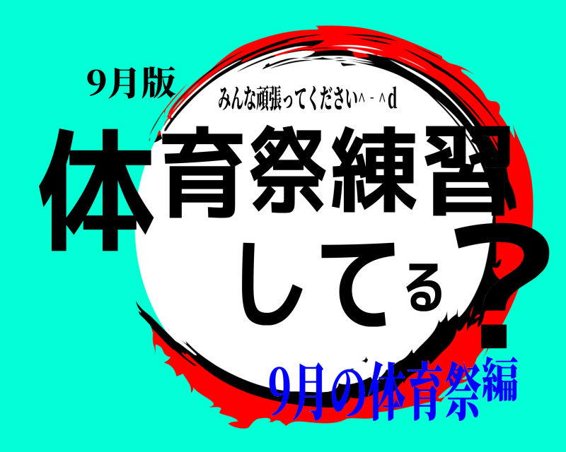 9月版 体育祭練習してる？ みんな頑張ってください^‐^ｄ 9月の体育祭編