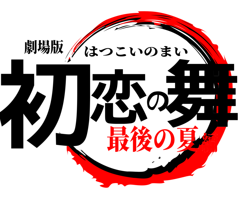 劇場版 初恋の舞 はつこいのまい 最後の夏編