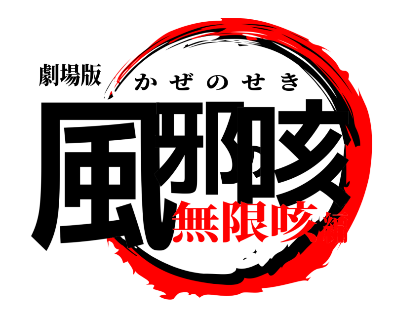 劇場版 風邪の咳 かぜのせき 無限咳編