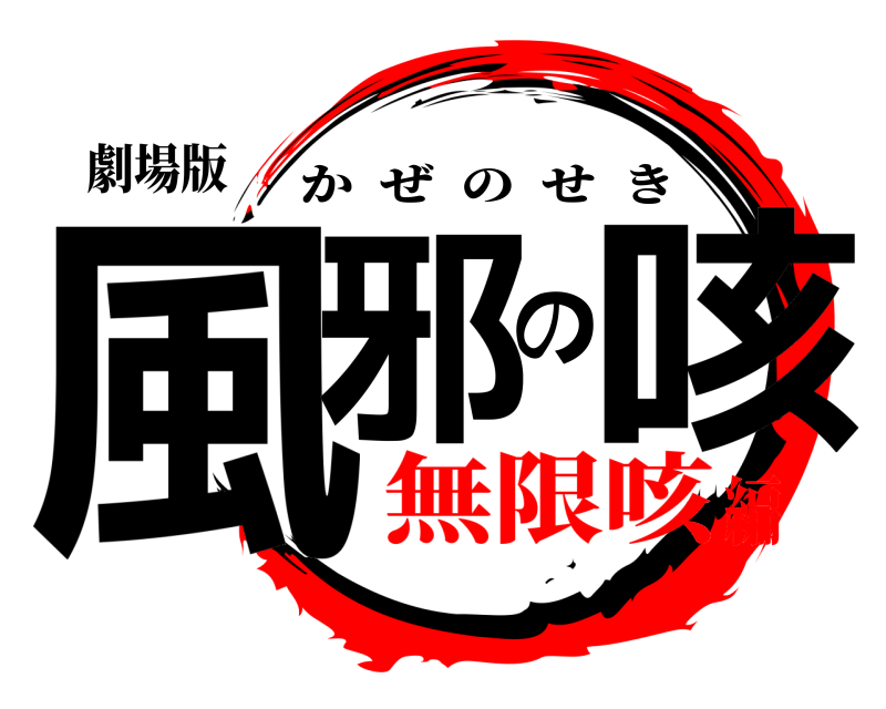 劇場版 風邪の咳 かぜのせき 無限咳編