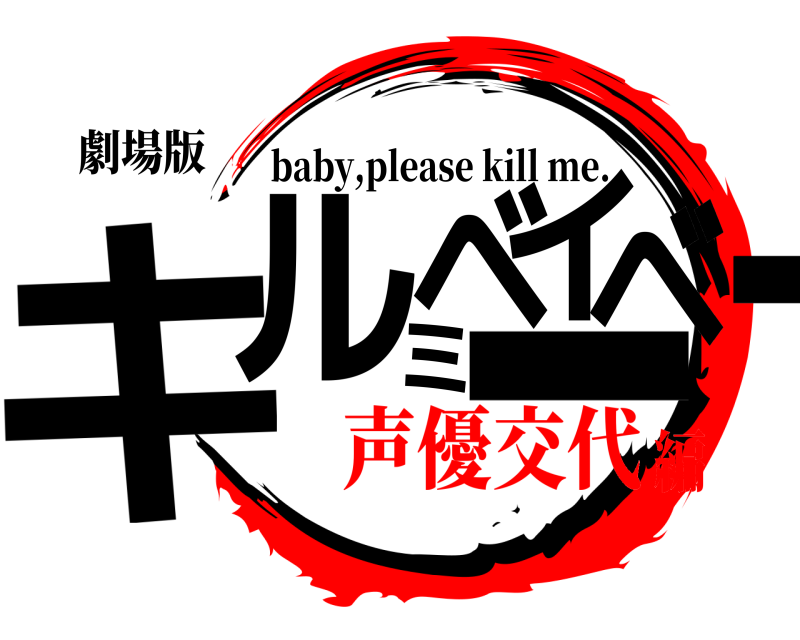 劇場版 キルミーベイベー baby,please kill me. 声優交代編