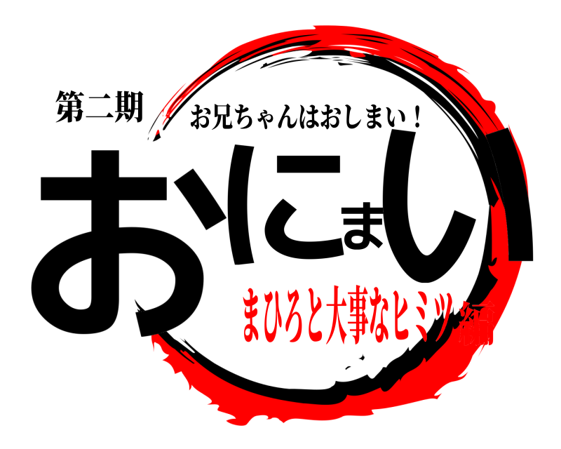 第二期 おにまい お兄ちゃんはおしまい！ まひろと大事なヒミツ編