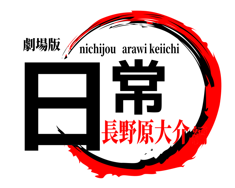 劇場版 日常 nichijou   arawi keiichi 長野原大介編