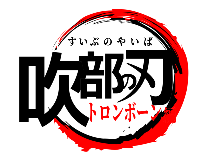  吹部の刃 すいぶのやいば トロンボーン編