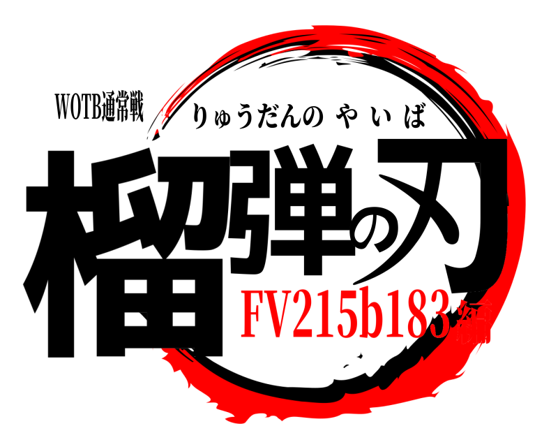 WOTB通常戦 榴弾の刃 りゅうだんのやいば FV215b183編