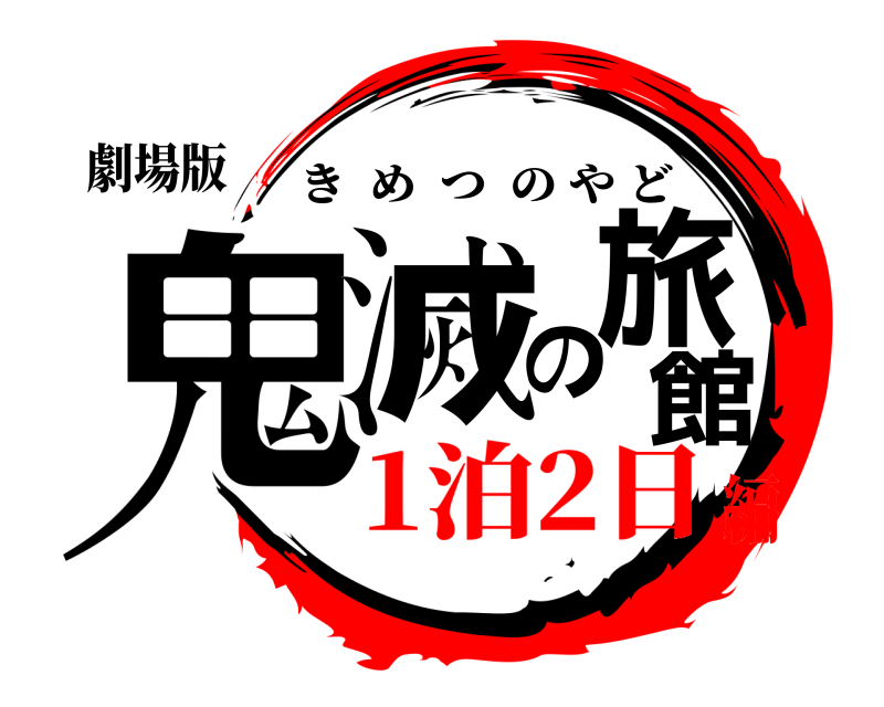 劇場版 鬼滅の旅館 きめつのやど 1泊2日編