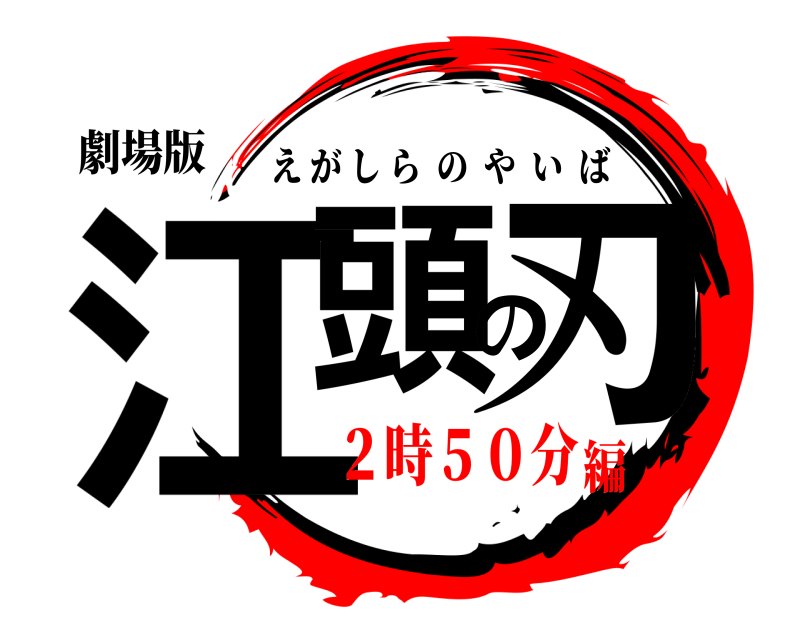 劇場版 江頭の刃 えがしらのやいば ２時５０分編