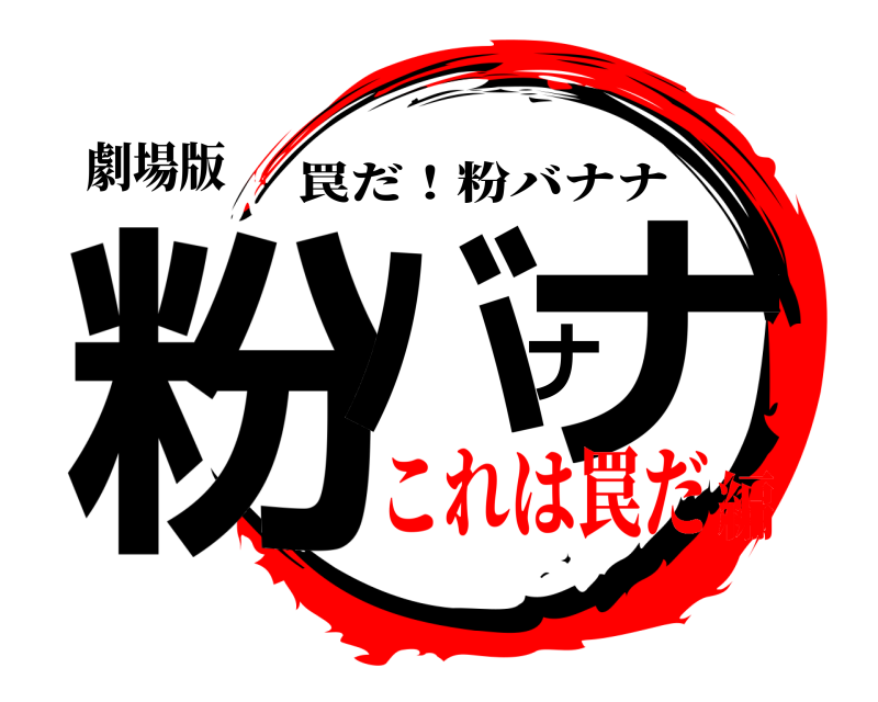 劇場版 粉バナナ 罠だ！粉バナナ これは罠だ編