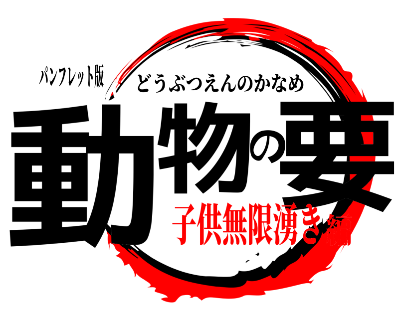 パンフレット版 動物の要 どうぶつえんのかなめ 子供無限湧き編