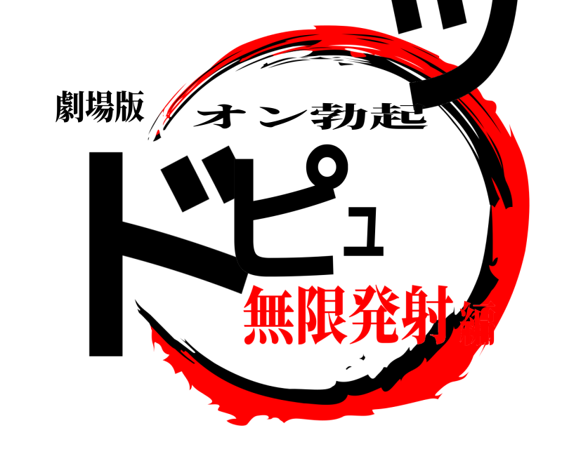 劇場版 ドピュッ オン勃起 無限発射編