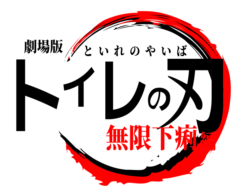 劇場版 トイレの刃 といれのやいば 無限下痢編