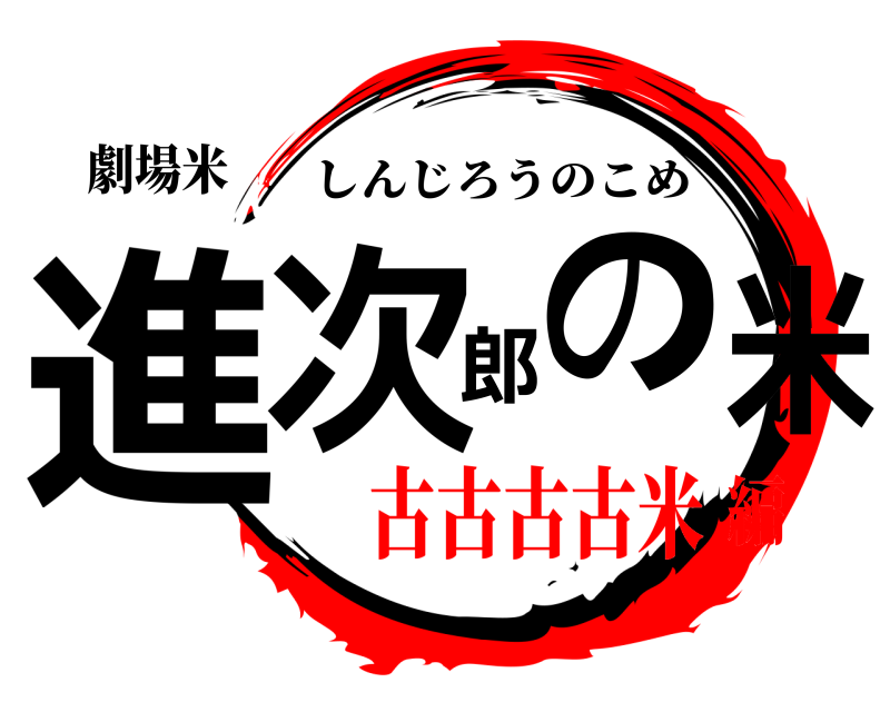 劇場米 進次郎の米 しんじろうのこめ 古古古古米編