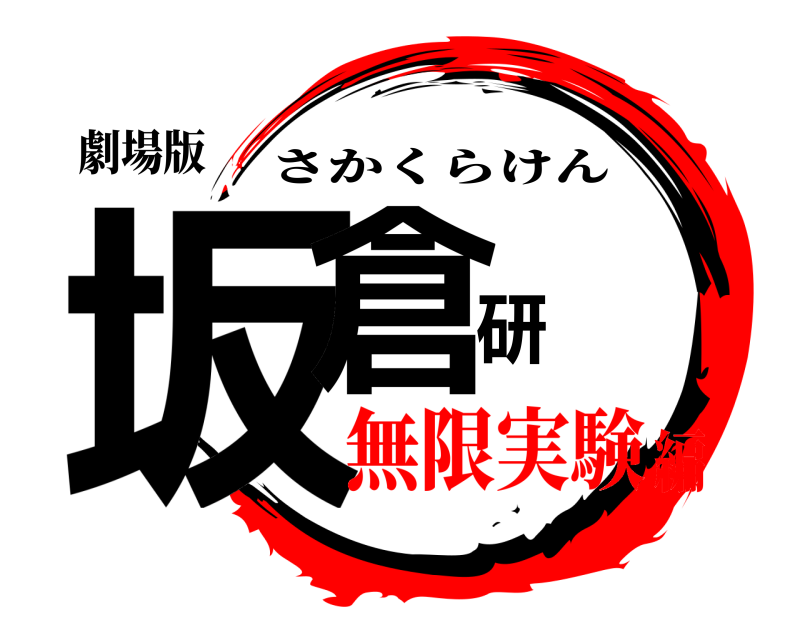 劇場版 坂倉研 さかくらけん 無限実験編