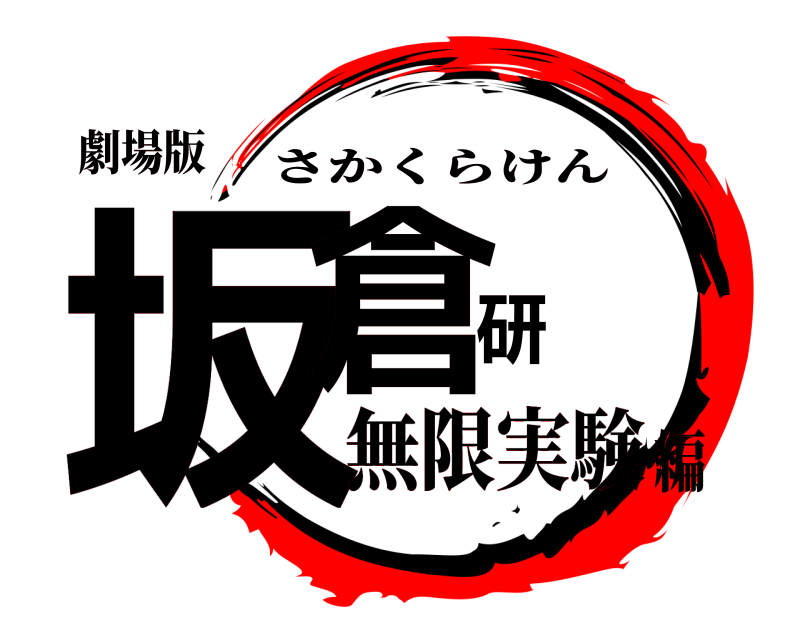 劇場版 坂倉研 さかくらけん 無限実験編