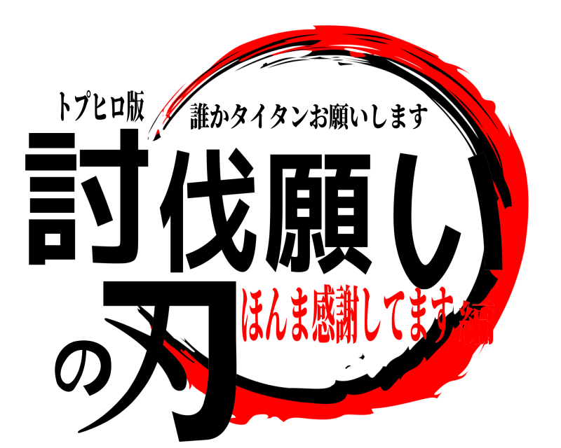 トプヒロ版 討伐願いの刃 誰かタイタンお願いします ほんま感謝してます編