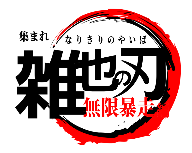 集まれ 雑也の刃 なりきりのやいば 無限暴走編