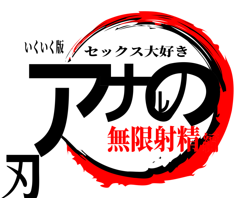 いくいく版 アナルの刃 セックス大好き 無限射精編