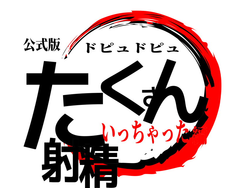 公式版 たくさん射精 ドピュドピュ いっちゃった編