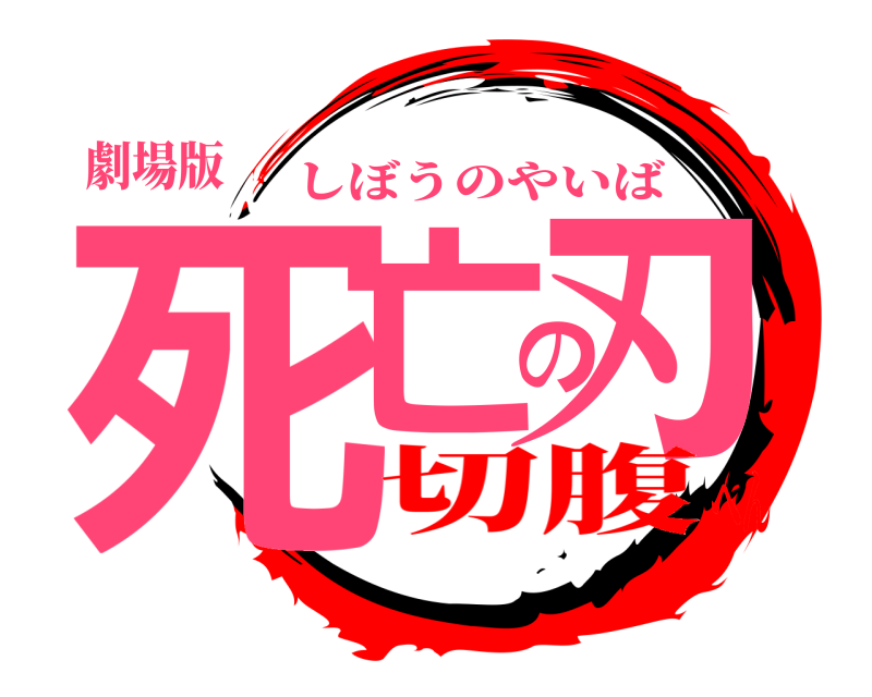 劇場版 死亡の刃 しぼうのやいば 切腹へん