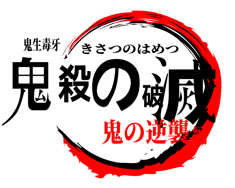 鬼生毒牙 鬼殺の破滅 きさつのはめつ 鬼の逆襲編