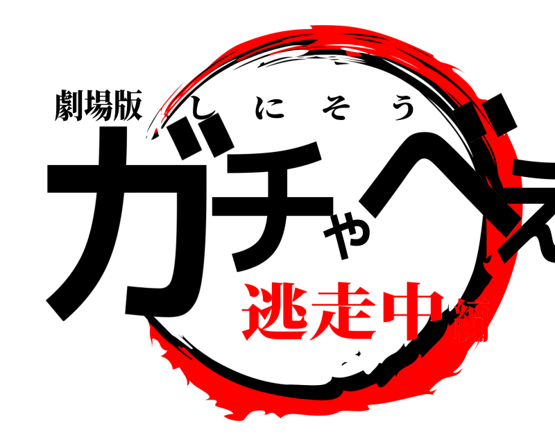 劇場版 ガチやべぇ しにそう 逃走中編
