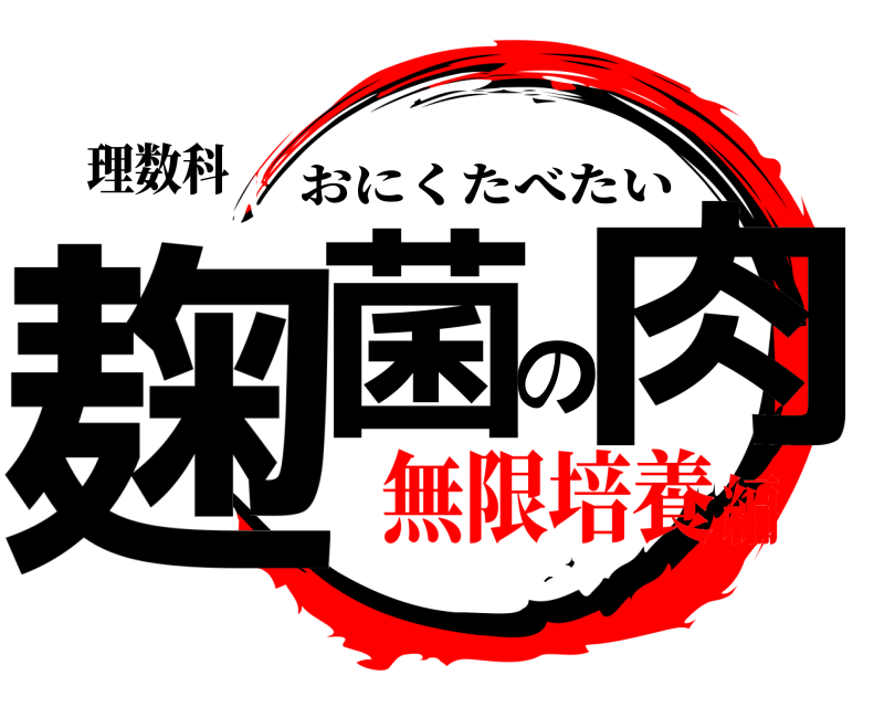 理数科 麹菌の肉 おにくたべたい 無限培養編