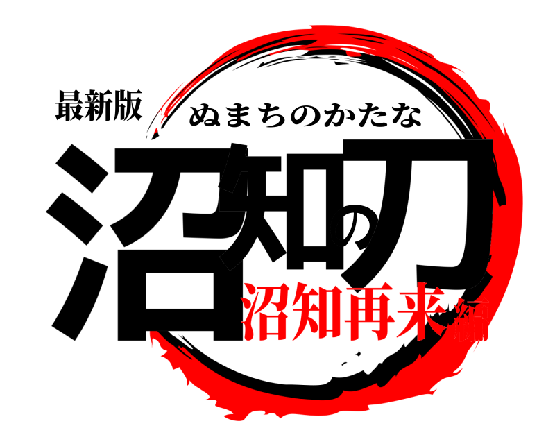 最新版 沼知の刀 ぬまちのかたな 沼知再来編