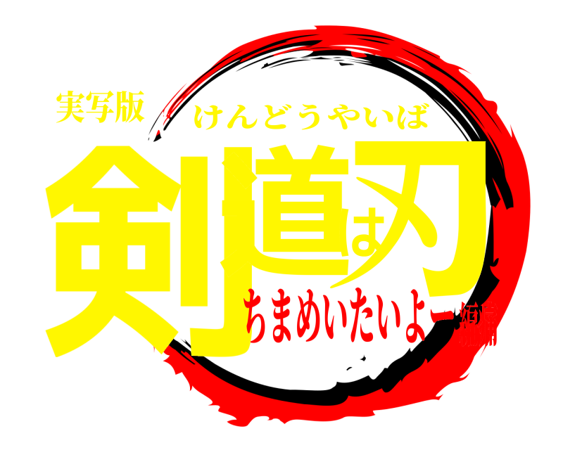実写版 剣道は刃 けんどうやいば ちまめいたいよー編痛