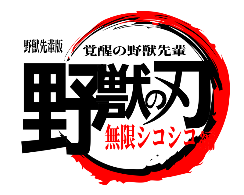 野獣先輩版 野獣の刃 覚醒の野獣先輩 無限シコシコ編
