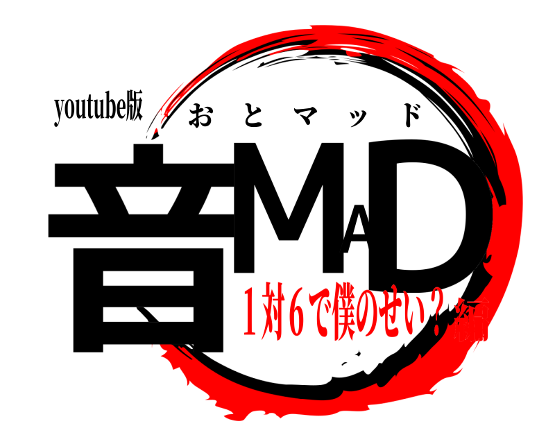 youtube版 音ＭＡＤ おとマッド １対６で僕のせい？編
