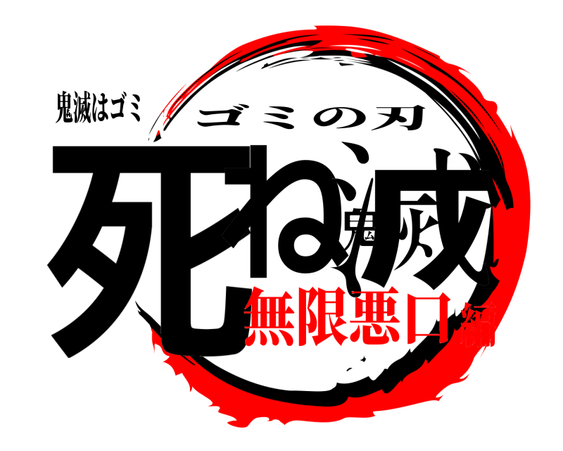 鬼滅はゴミ 死ね鬼滅 ゴミの刃 無限悪口編