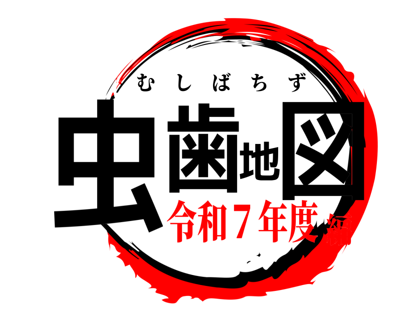  虫歯地図 むしばちず 令和７年度編