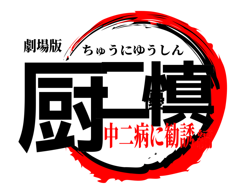 劇場版 厨二優慎 ちゅうにゆうしん 中二病に勧誘編