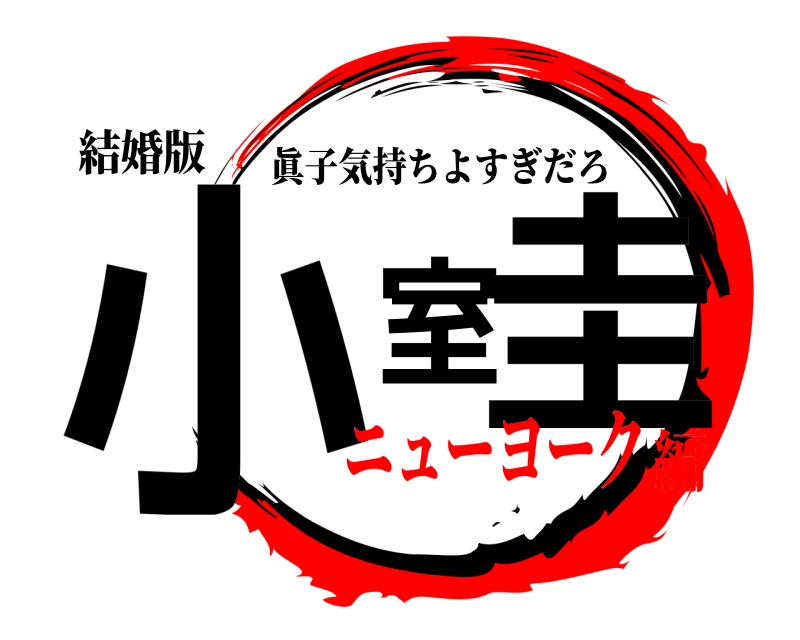 結婚版 小室圭 眞子気持ちよすぎだろ ニューヨーク編