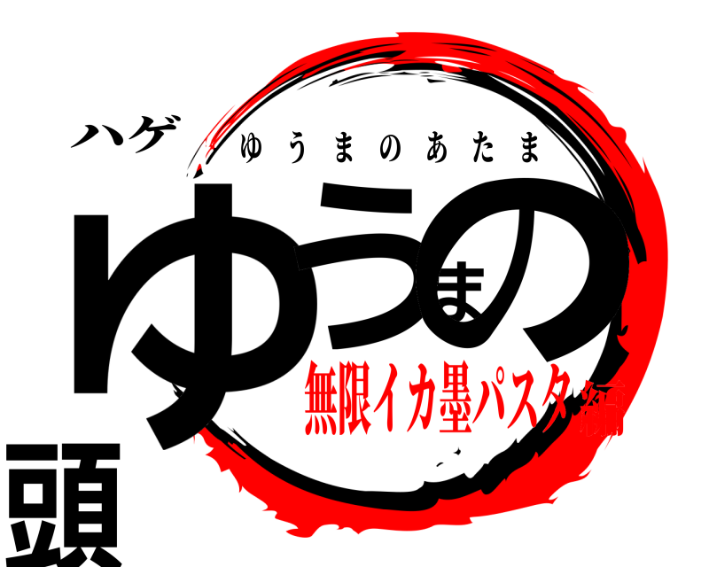 ハゲ ゆうまの頭 ゆうまのあたま 無限イカ墨パスタ編