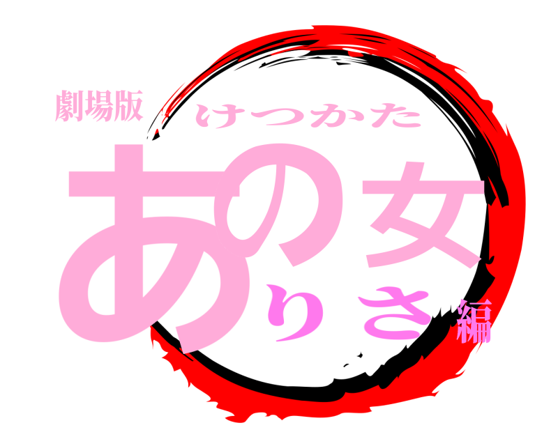 劇場版 あの女 けつかた りさ編