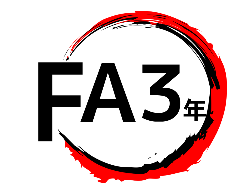  FA３年  