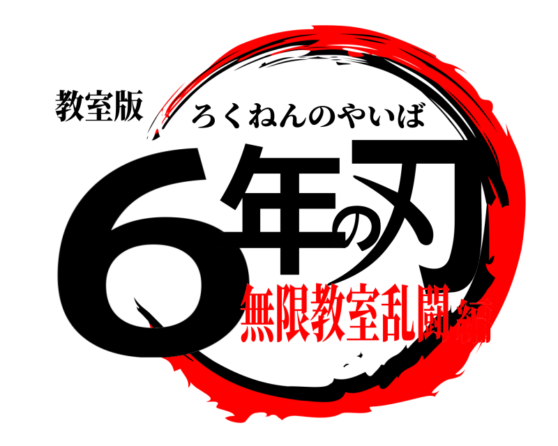教室版 6年の刃 ろくねんのやいば 無限教室乱闘編