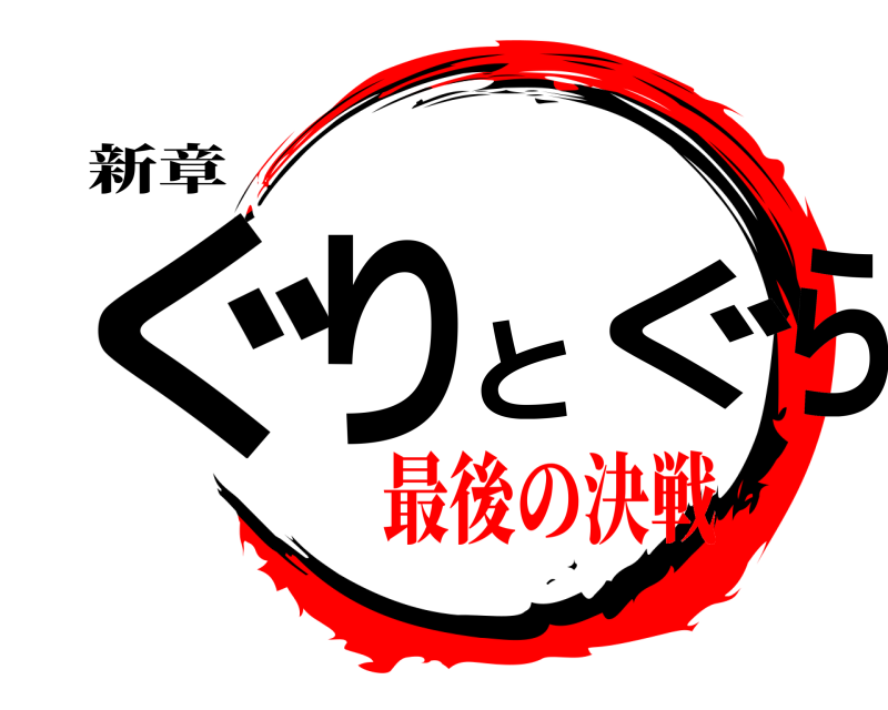 新章 ぐりとぐら  最後の決戦
