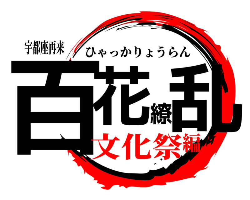 宇都座再来 百花繚乱 ひゃっかりょうらん 文化祭編
