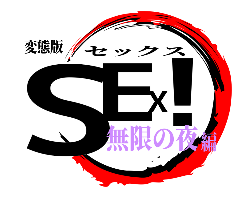 変態版 SEX！ セックス 無限の夜編