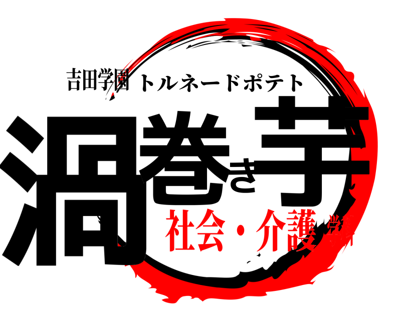 吉田学園 渦巻き芋 トルネードポテト 社会・介護学科