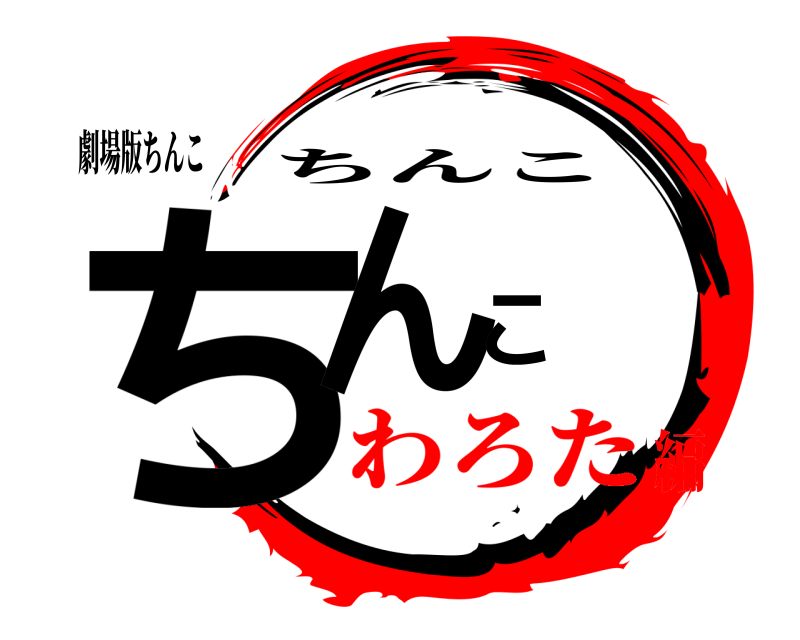 劇場版ちんこ ちんこ ちんこ わろた編